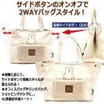 画像3: miffyボアサイドボタンミニトートバッグ4L  (3)