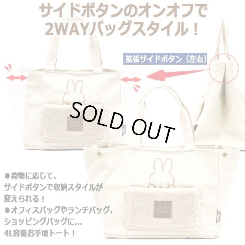 画像3: miffyボアサイドボタンミニトートバッグ4L  (3)