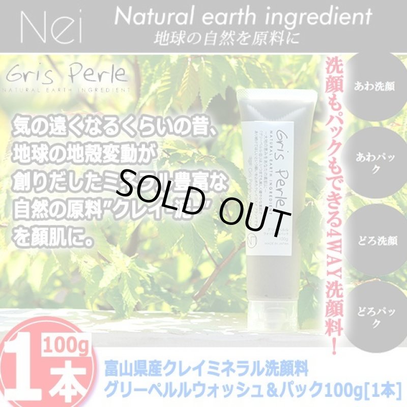 画像5: 富山県産クレイミネラル洗顔料グリーペルルウォッシュ＆パック100g[1本] (5)