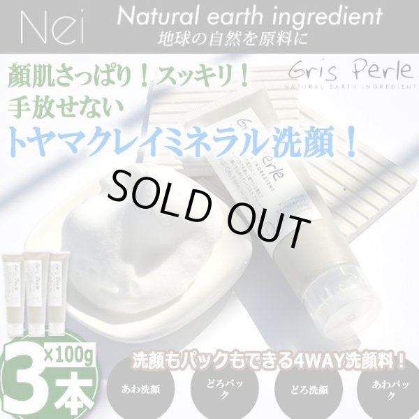 富山県産クレイミネラル洗顔料グリーペルルウォッシュ＆パック100g[3本
