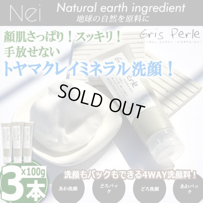 画像1: 富山県産クレイミネラル洗顔料グリーペルルウォッシュ＆パック100g[3本] (1)