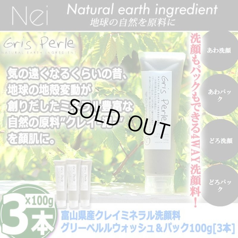 画像5: 富山県産クレイミネラル洗顔料グリーペルルウォッシュ＆パック100g[3本] (5)