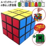 画像1: おもしろ貯金箱「ルービックキューブ(R)バンク」 (1)