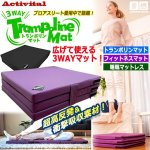 画像1: プロアスリート愛用！超高反発素材！広げても使える3段式！Activitalトランポリンマット (1)