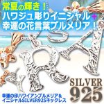 画像1: 幸運の印ハワイアンプルメリア＆イニシャルSILVER925ネックレス (1)