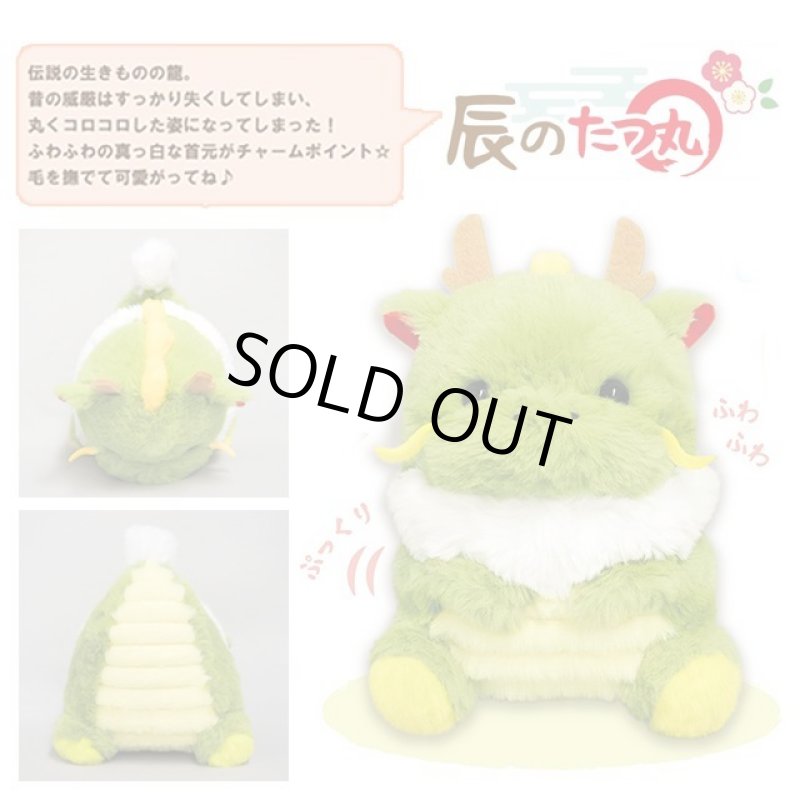 画像2: 2024年干支ぬいぐるみ「辰のたつ丸」 (2)