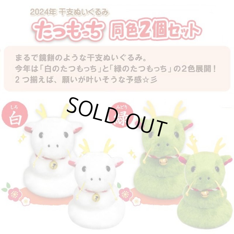 画像2: 2024年干支ぬいぐるみ「たつもっち同色2個セット」 (2)