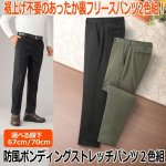 画像1: 送料無料！防風ボンディングストレッチ裏フリースあったかパンツ２色組 (1)