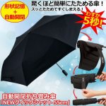 画像1: 送料無料！自動開閉折り畳み傘「NEWクイックシャット55cm」 (1)