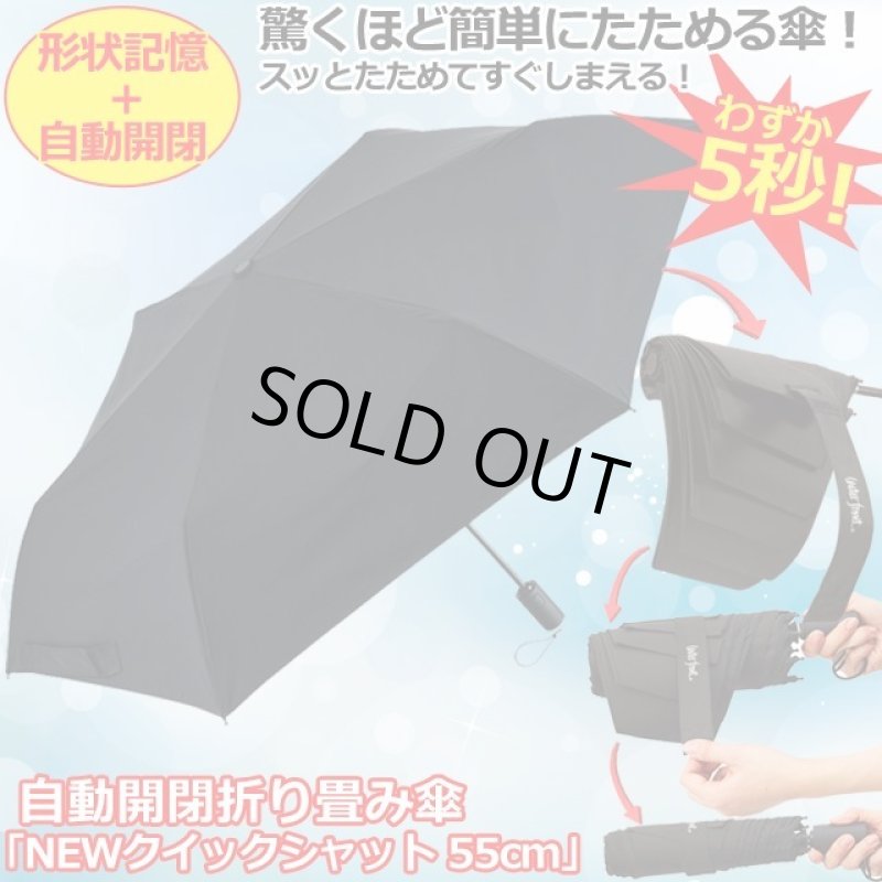 画像1: 送料無料！自動開閉折り畳み傘「NEWクイックシャット55cm」 (1)