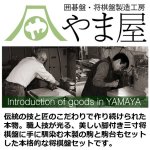 画像11: やま屋三寸脚付き将棋盤セット（駒＆駒台付き） (11)