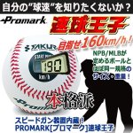 画像4: スピードガン装置内蔵！PROMARK[プロマーク]速球王子 (4)