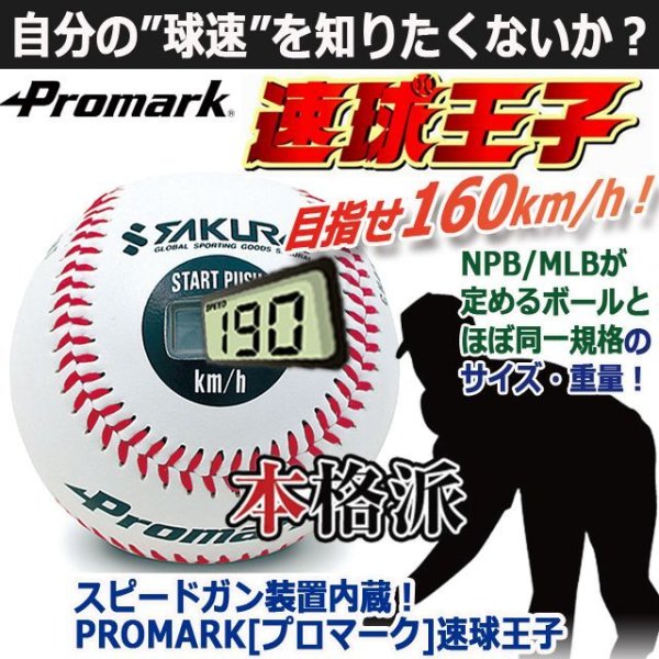 スピードガン装置内蔵！PROMARK[プロマーク]速球王子SAKU-LB-990BCA