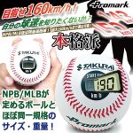 画像1: スピードガン装置内蔵！PROMARK[プロマーク]速球王子 (1)