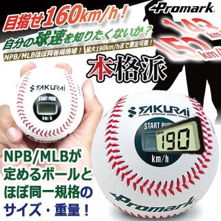 軟式球・硬式球・ソフトボール対応！PROMARK[プロマーク]充電式