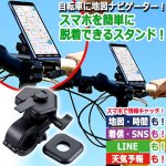 画像1: スマホを自転車ナビゲーターに！簡単脱着式自転車用スマホスタンド (1)