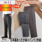 画像1: 送料無料！mij（エムアイジェイ）日本製あったか楽々パンツ2色組 (1)