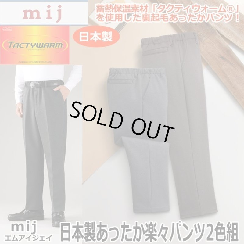 画像1: 送料無料！mij（エムアイジェイ）日本製あったか楽々パンツ2色組 (1)