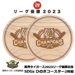 画像1: 阪神タイガース2023リーグ優勝記念「SDGsひのきコースター」2枚組 (1)