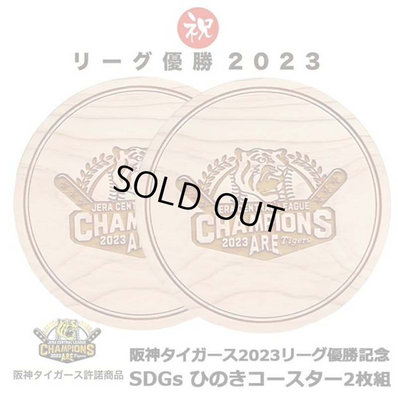 画像1: 阪神タイガース2023リーグ優勝記念「SDGsひのきコースター」2枚組 (1)
