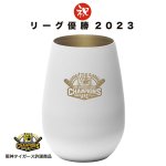 画像6: 阪神タイガース2023リーグ優勝記念「タンブラー」 (6)