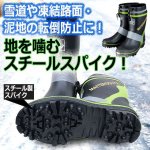画像1: 雪道や凍結路面に強い！スチールスパイク防滑ロングブーツ (1)