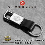 画像1: 阪神タイガース2023リーグ優勝記念「牛革キーホルダー」 (1)