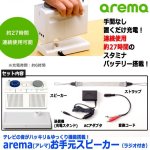 画像9: テレビの音がハッキリ＆ゆっくり機能搭載！arema[アレマ]お手元スピーカー（ラジオ付き） (9)