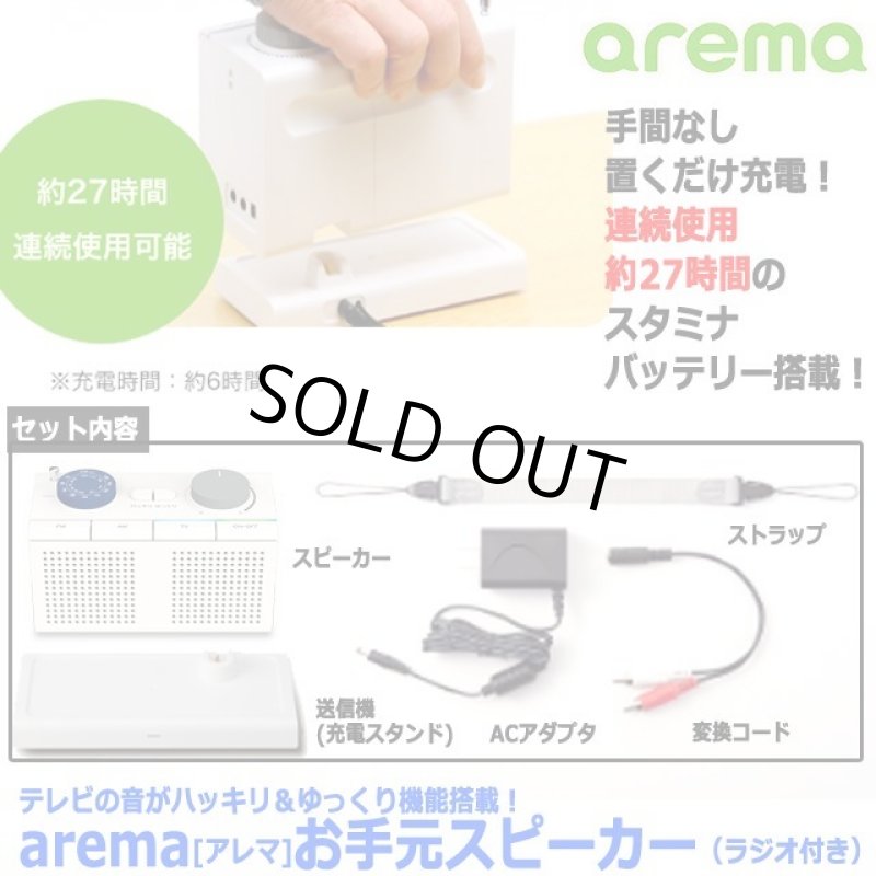 画像9: テレビの音がハッキリ＆ゆっくり機能搭載！arema[アレマ]お手元スピーカー（ラジオ付き） (9)