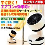 画像1: 温風で冬の洗濯物がすぐ乾く！エアコン効率アップ！温冷風サーキュレーター (1)