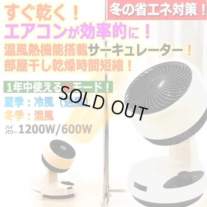 画像1: 温風で冬の洗濯物がすぐ乾く！エアコン効率アップ！温冷風サーキュレーター (1)