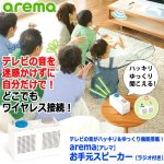 画像1: テレビの音がハッキリ＆ゆっくり機能搭載！arema[アレマ]お手元スピーカー（ラジオ付き） (1)