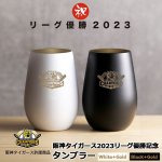 画像1: 阪神タイガース2023リーグ優勝記念「タンブラー」 (1)