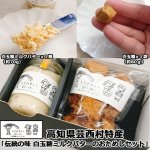 画像1: 高知県芸西村特産「伝統の味 白玉糖ミルクバターのおためしセット」 (1)