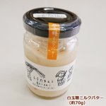 画像3: 高知県芸西村特産「伝統の味 白玉糖ミルクバターのセット」 (3)