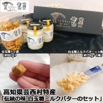 画像1: 高知県芸西村特産「伝統の味 白玉糖ミルクバターのセット」 (1)