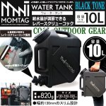 画像1: MOMTAG[モンタグ]レバースクリューコック付きウォータータンク10L (1)