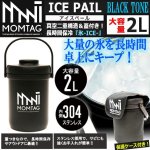 画像1: MOMTAG[モンタグ]蓋付き真空二重構造ステンレスアイスペール2L (1)