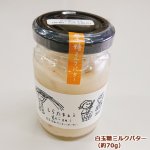 画像3: 高知県芸西村特産「伝統の味 白玉糖ミルクバターのおためしセット」 (3)