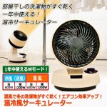 画像7: 温風で冬の洗濯物がすぐ乾く！エアコン効率アップ！温冷風サーキュレーター (7)