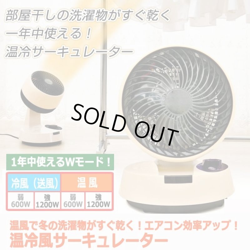 画像7: 温風で冬の洗濯物がすぐ乾く！エアコン効率アップ！温冷風サーキュレーター (7)