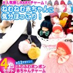 画像1: ふわふわボンボン赤ちゃんチャーム4色セット (1)