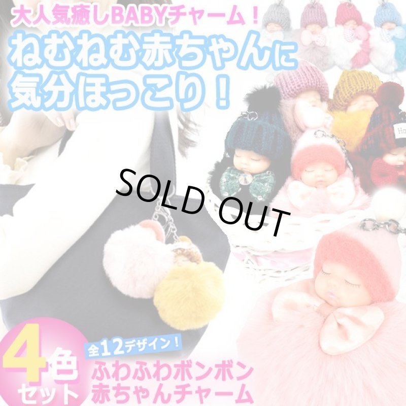 画像1: ふわふわボンボン赤ちゃんチャーム4色セット (1)