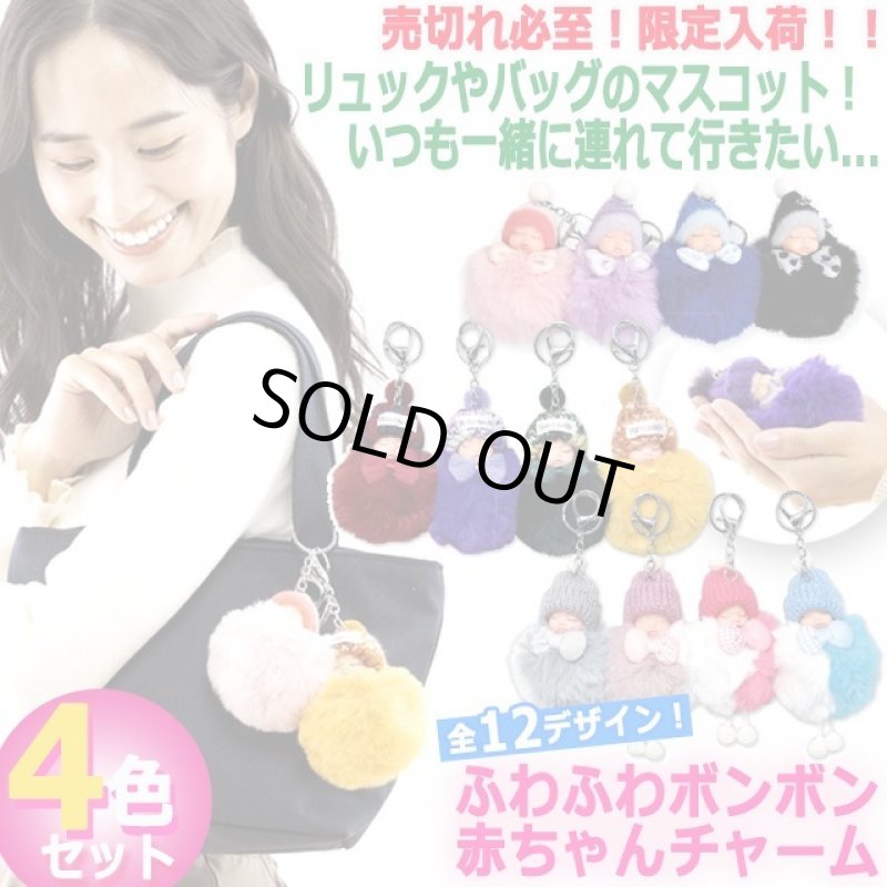 画像6: ふわふわボンボン赤ちゃんチャーム4色セット (6)