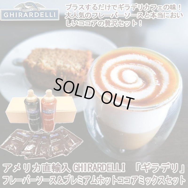 画像1: アメリカ直輸入GHIRARDELLI「ギラデリ」フレーバーソース＆プレミアムホットココアミックスセット (1)
