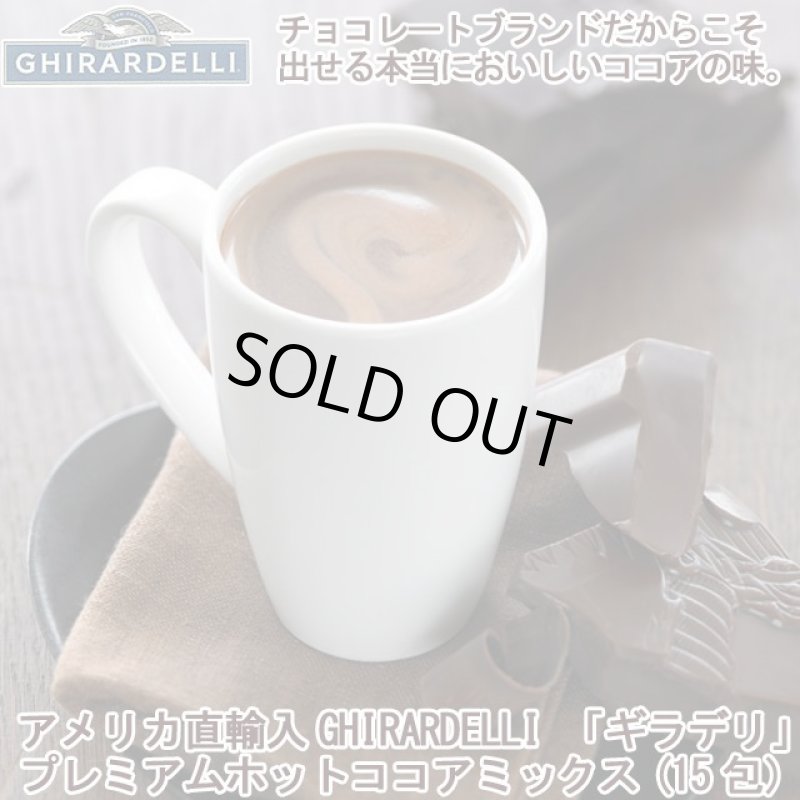 画像1: アメリカ直輸入GHIRARDELLI「ギラデリ」プレミアムホットココアミックス１BOX（15包） (1)