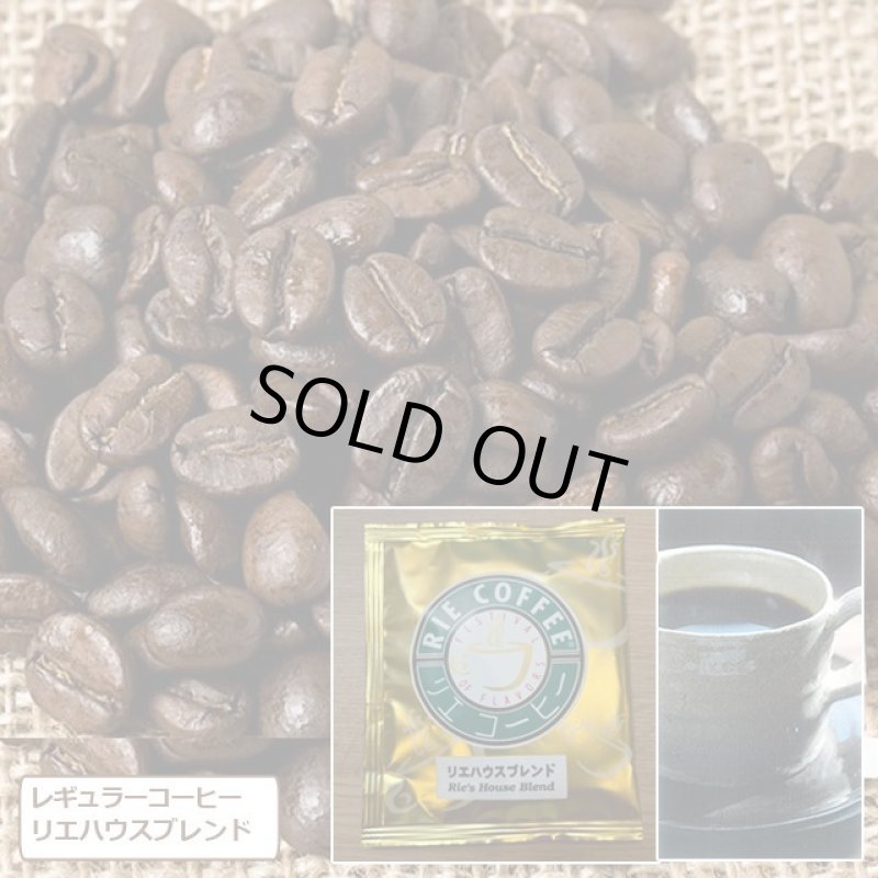 画像8: アメリカ直輸入「リエコーヒー」ハウスブレンド＆フレーバードリップパックセット（15袋） (8)