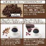 画像7: アメリカ直輸入「リエコーヒー」ハウスブレンド＆フレーバードリップパックセット（15袋） (7)