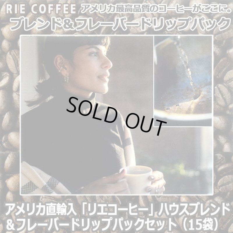 画像1: アメリカ直輸入「リエコーヒー」ハウスブレンド＆フレーバードリップパックセット（15袋） (1)