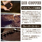 画像6: アメリカ直輸入「リエコーヒー」ハウスブレンド＆フレーバードリップパックセット（15袋） (6)